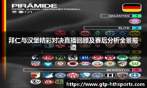 拜仁与汉堡精彩对决直播回顾及赛后分析全景报道