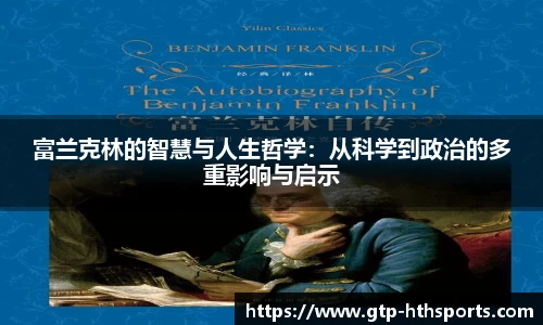 富兰克林的智慧与人生哲学:从科学到政治的多重影响与启示