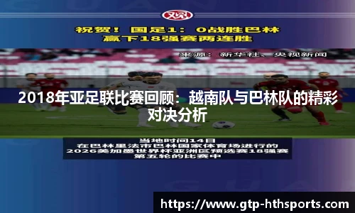 2018年亚足联比赛回顾:越南队与巴林队的精彩对决分析
