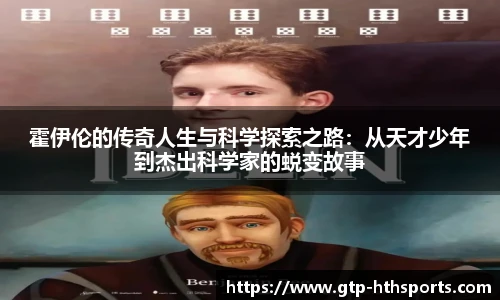 霍伊伦的传奇人生与科学探索之路:从天才少年到杰出科学家的蜕变故事