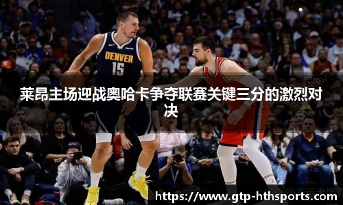 莱昂主场迎战奥哈卡争夺联赛关键三分的激烈对决